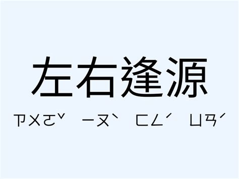 左右逢源的意思|左右逢源的意思